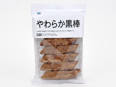 やわらか黒棒
