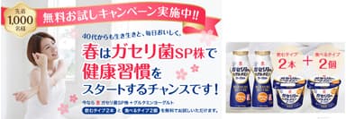 「無料お試しキャンペーン」＆「ガセリ菌SP株健康スタートキャンペーン」