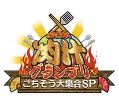 【決定】参戦の30店舗＆メニュー
「ごちそうNO.1」をかけて勝負！
『全日本 肉汁グランプリ～ごちそう大集合SP～』