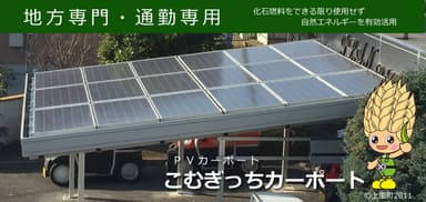 こむぎっちカーポート