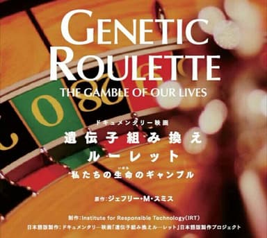 遺伝子組み換えルーレット ― 私たちの生命のギャンブル