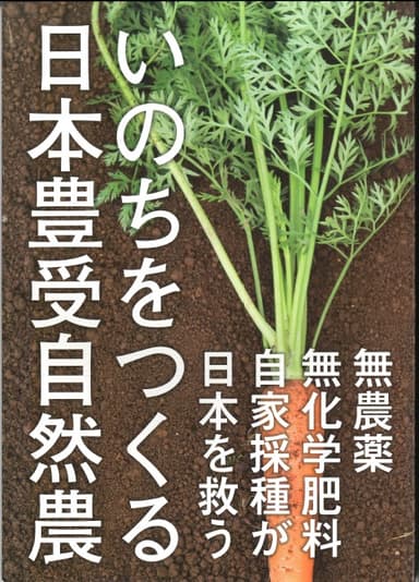 日本豊受自然農株式会社 チラシ