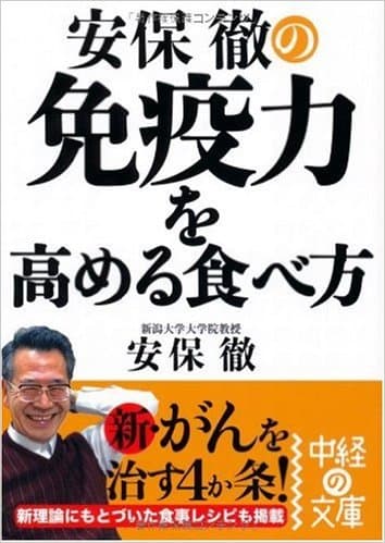 安保徹「安保徹の免疫力を高める食べ方」