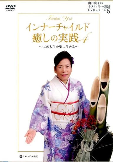 由井寅子「インナーチャイルド 癒しの実践4」