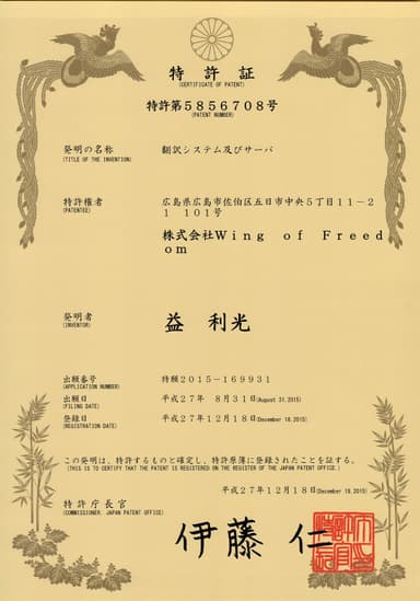 特許証「翻訳システム及びサーバ」