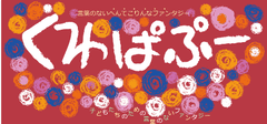 日本・ベルギー友好150周年　
子どものための演劇作品
「くわぱぷー」をベルギーより招聘　
2016年5月～6月 都内7か所で公演