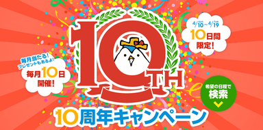 10周年キャンペーン