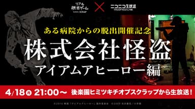 株式会社怪盗　アイアムアヒーロー編