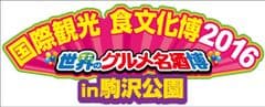 国際観光食文化博 2016　in駒沢　世界のグルメ名酒博
100食限定、ブランド和牛を振る舞うイベント実施決定