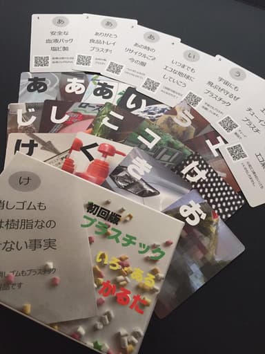 プラスチック いろ・ある かるた全体