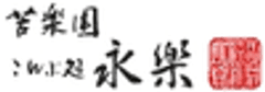 苦楽園こんぶ処永楽
