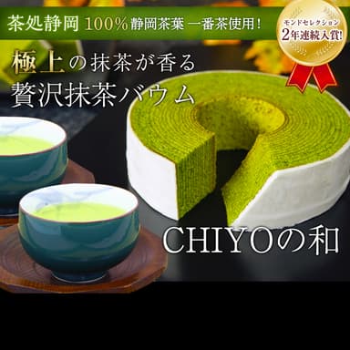 『抹茶バウムクーヘン 「CHIYOの和」』イメージ 3