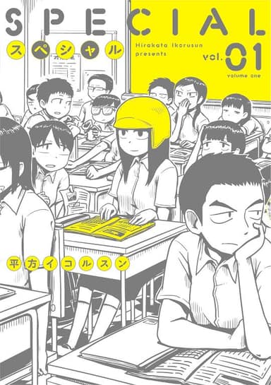 「スペシャル」第１巻(4月11日発売)表紙