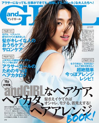 andGIRL 5月号 ヘアケア、ヘアカタ、ヘアアレンジBOOK