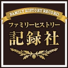 五郎丸さん・御手洗さん…なぜその名前に？　
ご先祖ルーツ調査・おまとめ報告サービス　
キャンペーン実施！