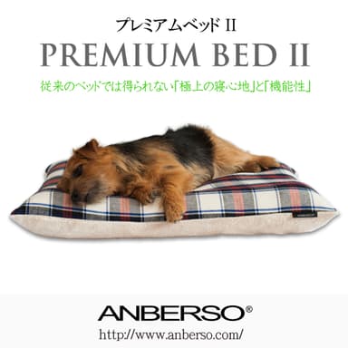 ANBERSO(R) プレミアムベッドII