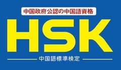 国家資格「通訳案内士」の取得を目指す方に朗報！
中国語検定試験HSKが
通訳案内士の筆記試験免除の対象試験として採用