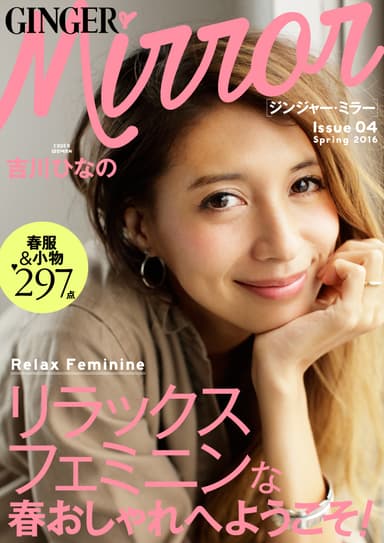 GINGERmirror vol.4表紙：吉川ひなの