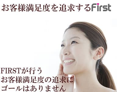 お客様満足度を追求するファースト