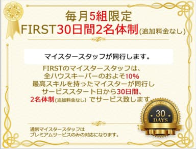 30日間スタッフ2名体制サービス