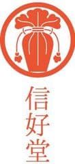 信好堂