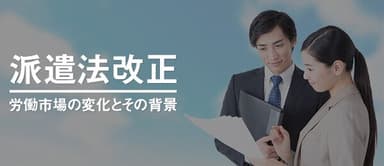 派遣法改正授業画像