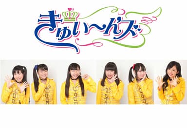 きゅい～ん'ズ