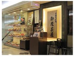 御鷹茶屋