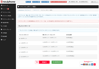 ナビフォンポイント購入
