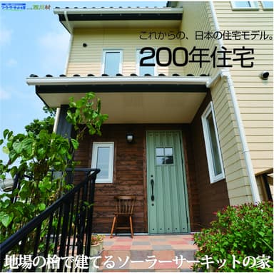 200年住宅イメージ1