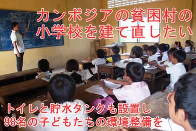 小学校を建設したい