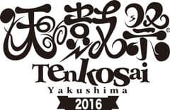 『屋久島天鼓祭2016 ～がんばろう口永良部島～』
開催中止の発表