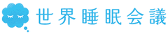世界睡眠会議　編集部
