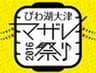 びわ湖大津マザレ祭り実行委員会のロゴ