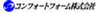 コンフォートフォーム株式会社のロゴ