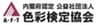 公益社団法人 色彩検定協会のロゴ