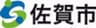佐賀市 シティプロモーション室のロゴ