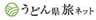 公益社団法人香川県観光協会のロゴ