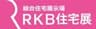 RKB住宅展運営事務局のロゴ