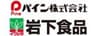 パイン株式会社、岩下食品株式会社のロゴ