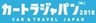 カートラジャパン2018実行委員会のロゴ