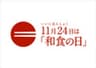 和食の日PRイベント広報事務局のロゴ