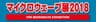 一般社団法人電子情報通信学会APMC 国内委員会のロゴ
