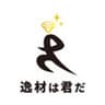 株式会社逸材は君だのロゴ