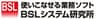 株式会社BSLシステム研究所のロゴ
