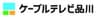株式会社ケーブルテレビ品川のロゴ