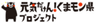 「元気だけん!くまモン県プロジェクト」実行委員会のロゴ