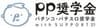 社会福祉法人さぽうと21、pp奨学金(パチンコ・パチスロ奨学金)運営事務局のロゴ