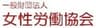 一般財団法人 女性労働協会のロゴ