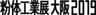 一般社団法人日本粉体工業技術協会のロゴ